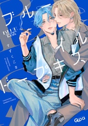 ブルーイルドープキス 【電子限定特典付き】