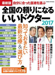 最新版　全国の頼りになるいいドクター２０１７