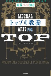 トップの教養　ビジネスエリートが使いこなす「武器としての知力」