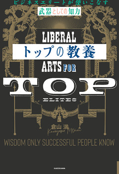 トップの教養　ビジネスエリートが使いこなす「武器としての知力」