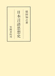 日本言語思想史