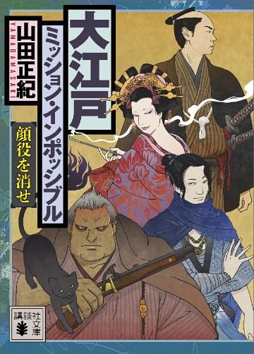 大江戸ミッション・インポッシブル