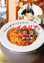 めちゃ旨ボンジョルノ！ イタリアの人気食堂レシピ