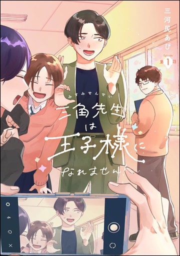 三角先生は王子様になれません！（分冊版）