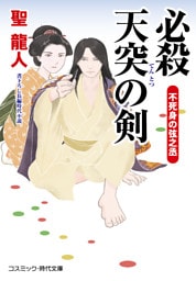 必殺 天突の剣 不死身の弦之丞