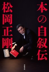 本の自叙伝