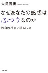 なぜあなたの感想はふつうなのか　独自の視点で語る技術