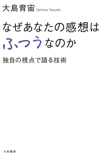 なぜあなたの感想はふつうなのか　独自の視点で語る技術