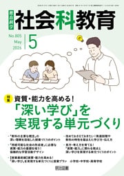 社会科教育 2026年05月号 資質・能力を高める！「深い学び」を実現する単元づくり