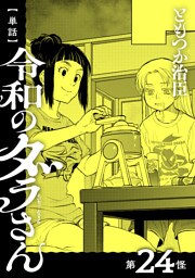 【単話】令和のダラさん　第24怪