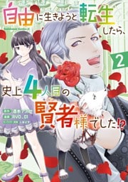 自由に生きようと転生したら、史上4人目の賢者様でした！？ （２）