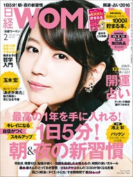 日経ウーマン 2016年 2月号 [雑誌]