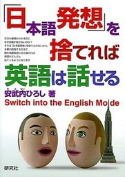 「日本語発想」を捨てれば英語は話せる　Switch into the English Mode