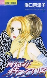 背徳が待っている