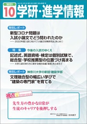 学研・進学情報 2021年10月号