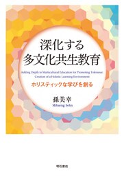 深化する多文化共生教育――ホリスティックな学びを創る