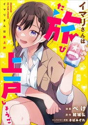 イマリさんは旅上戸【分冊版】（コミック）　４話
