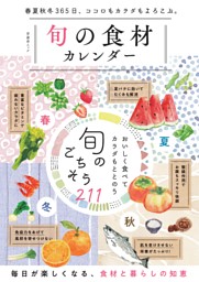 旬の食材カレンダー 表紙