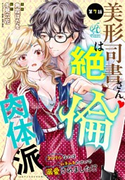 美形司書さんは絶倫肉体派　ヌルヌルなのはムキムキのせいで溺愛されました！？　第7話