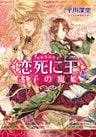 ＜恋死に王＞と迷子の寵姫