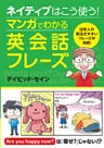 ネイティブはこう使う!マンガでわかる英会話フレーズ
