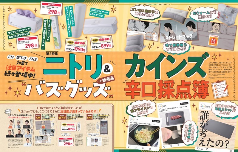 【第2特集】ニトリ＆カインズ“バズグッズ”＋新商品 辛口採点簿