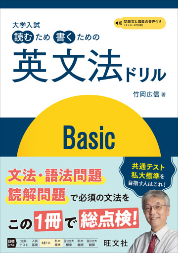 大学入試 読むため書くための英文法ドリル Basic（音声DL付）