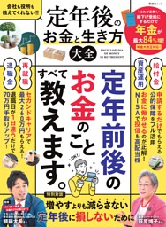 定年後のお金と生き方大全 表紙
