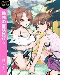 魅惑の冒険旅行☆～奥まで探検して！～　ＬＯＶＥ　ＳＴＯＲＭ