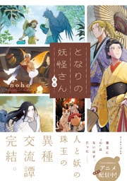 となりの妖怪さん外伝 （下）【電子特典付き】