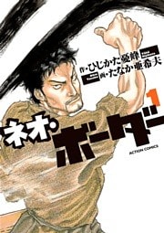 ネオ・ボーダー（１）