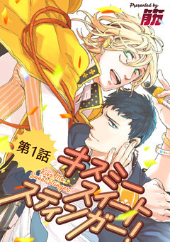 キスミースイートスティンガー！【単話版】