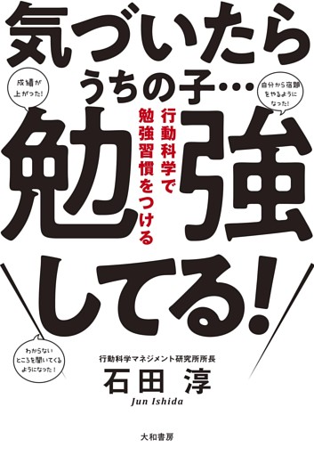 気づいたらうちの子…勉強してる！〜行動科学で勉強習慣をつける