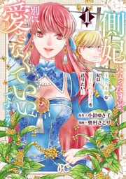 側妃になったけど、別に愛さなくていいですよ？～他力本願な妃はぐーたらライフを送りたい～　1
