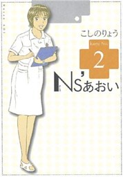Ns’あおい（2） （こしのりょう 講談社） 無料試し読みならドコモの漫画・電子書籍ストアdブック