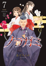 ノラガミ　新装版（７）