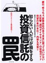 知らない人だけが損をする 投資信託の罠