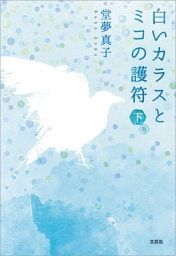 白いカラスとミコの護符 下巻