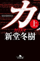 カリスマ（上）