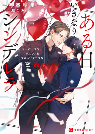 ある日いきなりシンデレラ～スーパースターアルファとスキャンダラスな密愛～