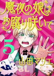 魔夜の娘はお腐り咲いて【単話】（５）