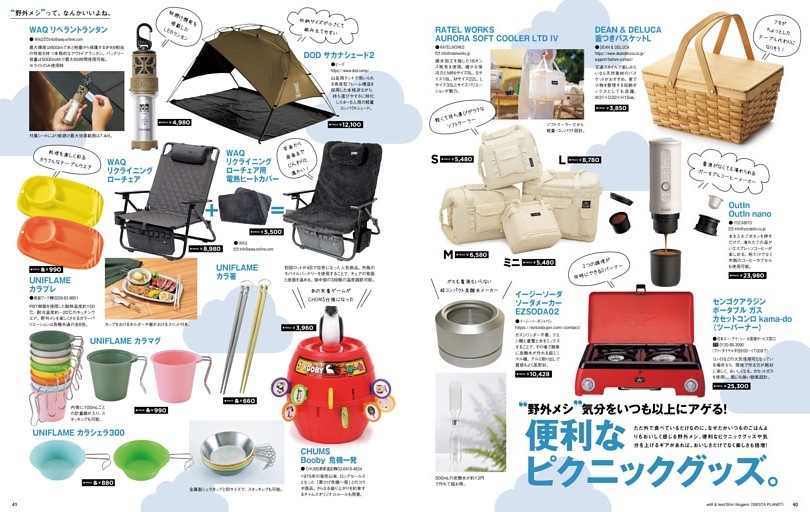 便利なピクニックグッズ。 (MonoMaster) | dマガジン