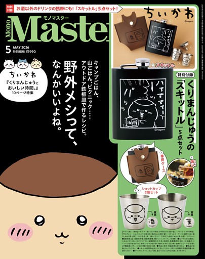 MonoMaster 5月号