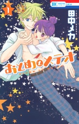 おとめとメテオ　1巻