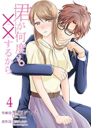君が何度も××するから 【合冊版】4