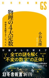 物理の4大定数　宇宙を支配するc、G、e、h