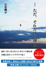 ―ただ、それだけの理由