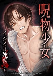 呪物少女─イジメには死返しを─第12話