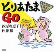 とりあたまGO—モンスター襲来！編—