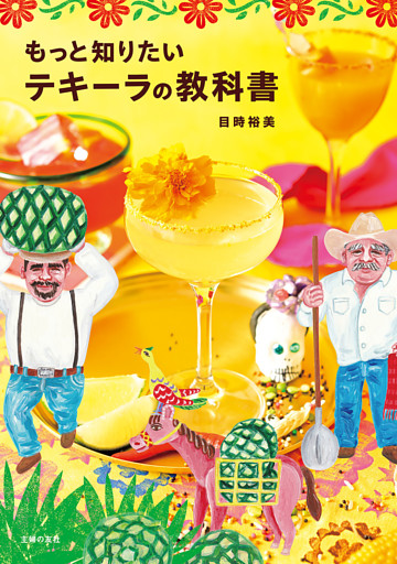 もっと知りたいテキーラの教科書